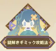 謎解きギミック攻略法