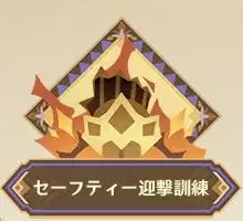 セーフティー迎撃訓練