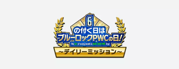 イベントミッション開催