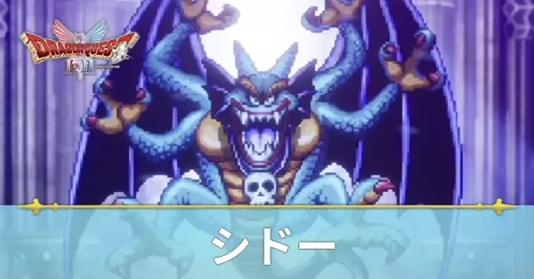 ドラクエ2 リメイク】シドー（ラスボス）の攻略と推奨レベル【ドラクエ