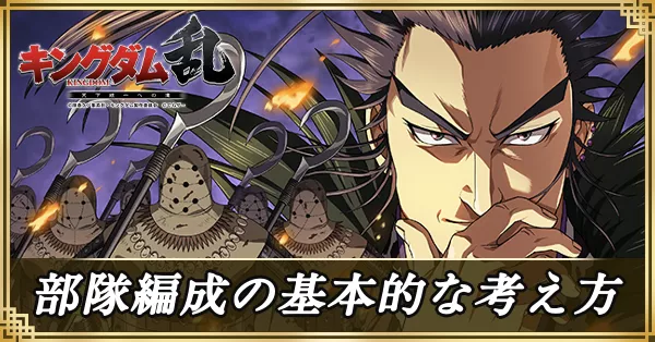 部隊編成の基本的な考え方サムネ