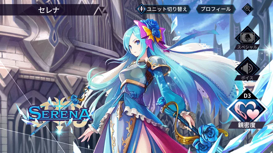 セレナ［氷輝姫］