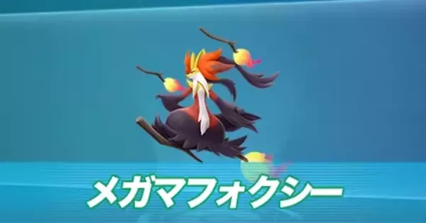 ポケモンZA】メガマフォクシーの種族値と色違い・タイプ【ポケモン