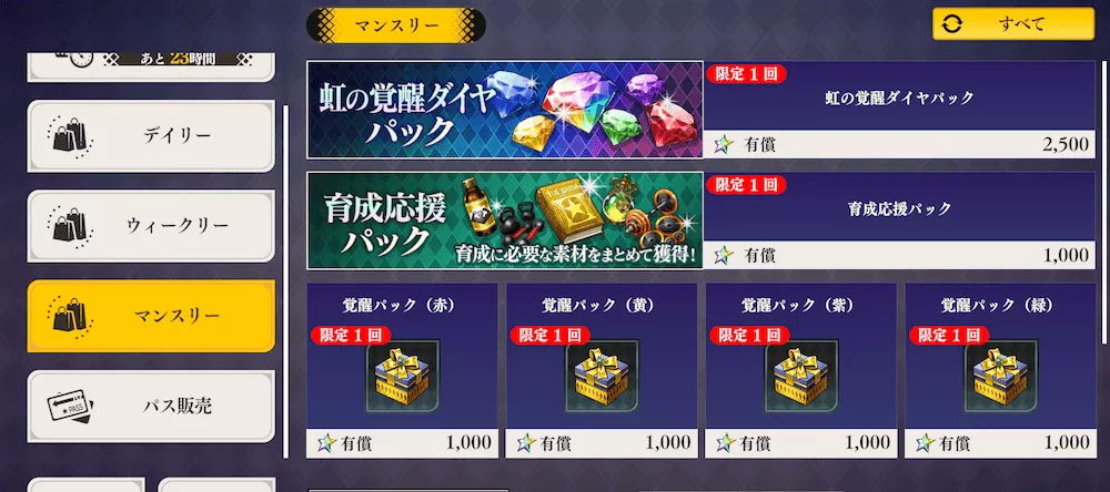 マンスリー「虹の覚醒ダイヤパック」