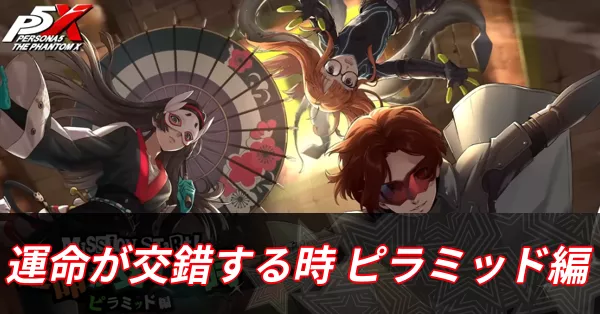 ピラミッド編サムネ