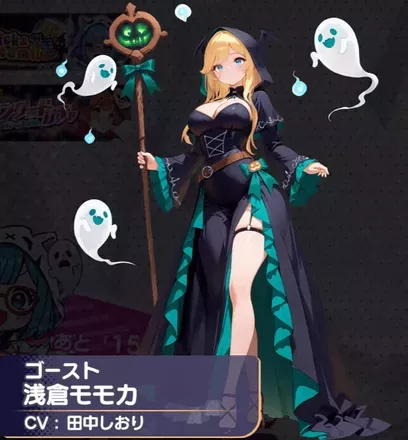 浅倉モモカ（ゴースト）