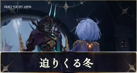 デナアビ迫りくる冬main