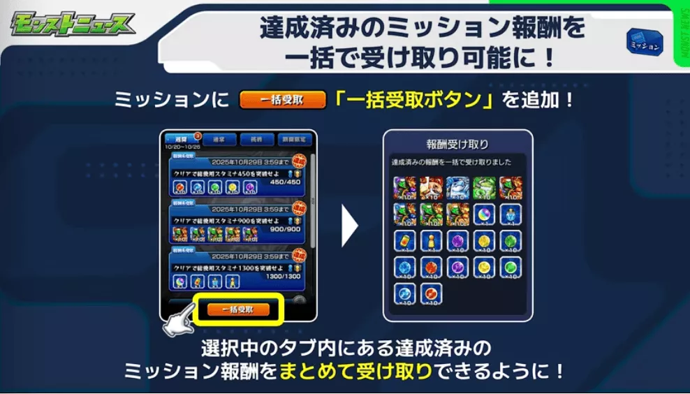 ミッション報酬を一括で受け取り可能