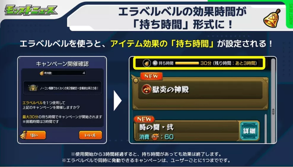 ベルの効果時間が待ち時間形式に変更
