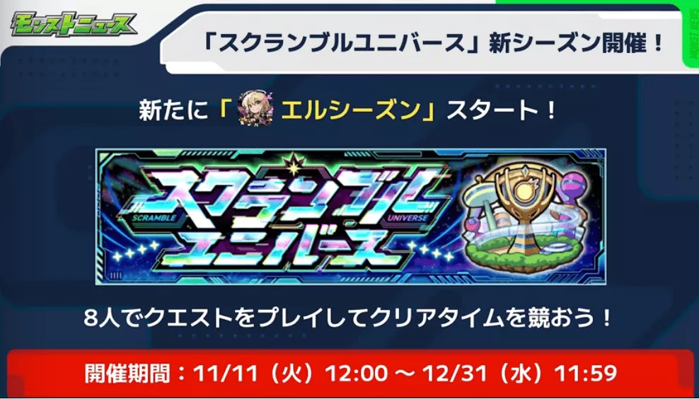 スクランブルユニバース新シーズン開催