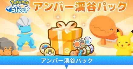 アンバー渓谷パック