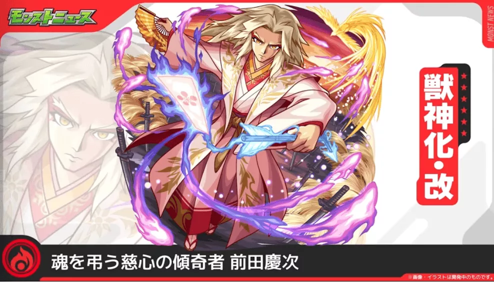 前田慶次獣神化改