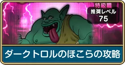 ダークトロルのほこら