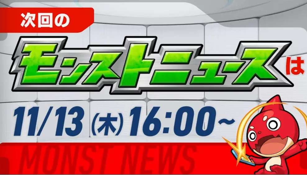 来週のモンストニュース