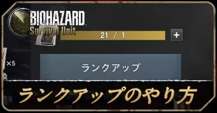 ランクアップのやり方