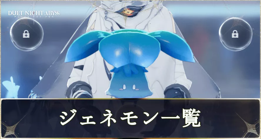 ジェネモン一覧