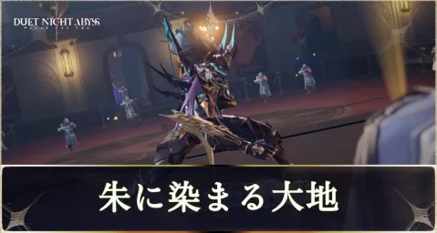 デナアビ朱に染まる大地main