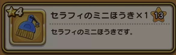 イベント限定アクセセラフィのミニほうき