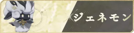 ジェネモン