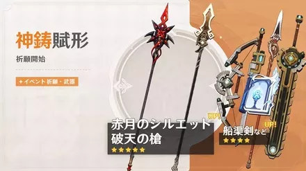 【原神】神鋳賦形(武器ガチャ)シミュレーター(赤月のシルエット/破天の槍)のサムネイル