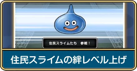 住民スライムの絆レベル上げ