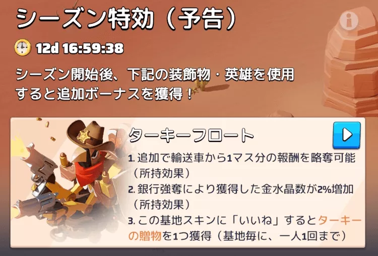 【その他】シーズン特攻