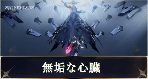 デナアビ無垢な心臓main