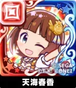 天海春香（星7）の画像