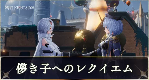 デナアビ儚き子へのレクイエムmain