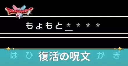 ふっかつの呪文IC