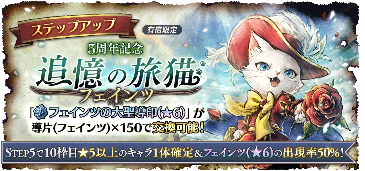 「５周年記念 追憶の旅猫 フェインツ」