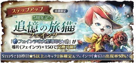 「５周年記念 追憶の旅猫 フェインツ」