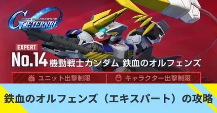鉄血のオルフェンズ（エキスパート）の攻略