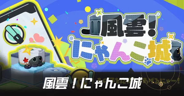 風雲！にゃんこ城