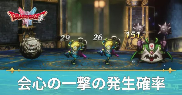 会心の一撃の確率