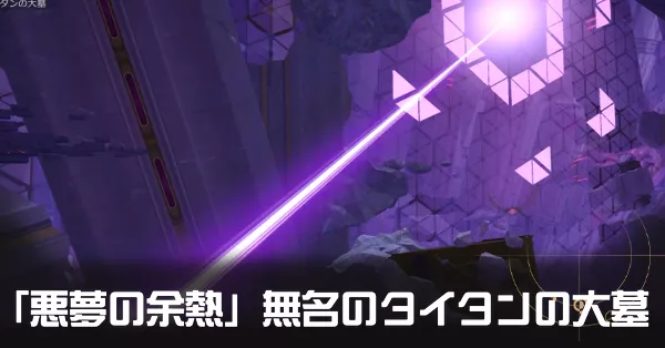 「悪夢の余熱」無名のタイタンの大墓