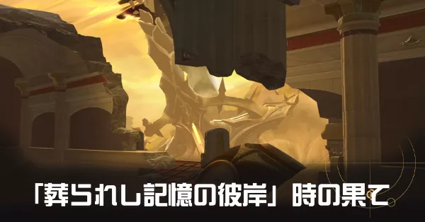 「葬られし記憶の彼岸」時の果て