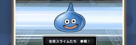 住民スライムの絆レベル