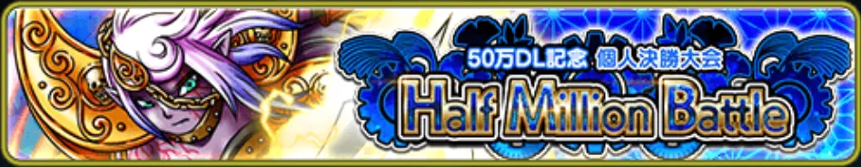 50万DL記念 個人大会