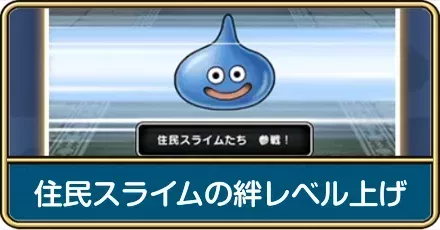 住民スライムの絆レベル上げ