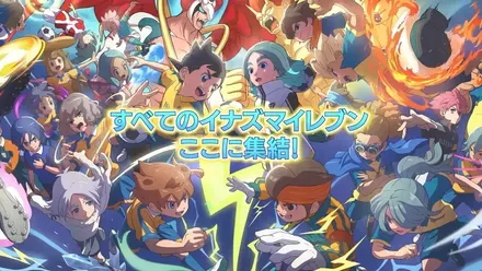 イナイレの全歴史を辿れるクロニクルモードも搭載