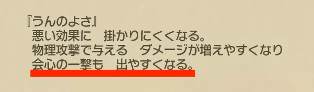 うんのよさを上げると発生率が上がる