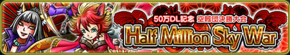 50万DL記念 空賊団大会