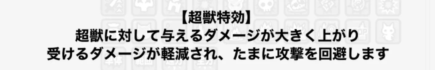 超獣特効