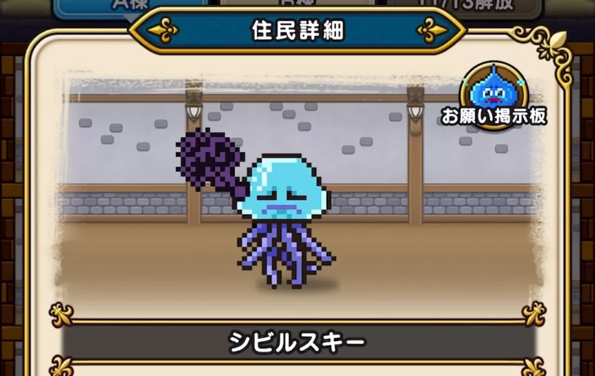 住民詳細のスライムをさらにタップ