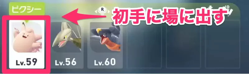 不利対面が少ないポケモンを初手に出す