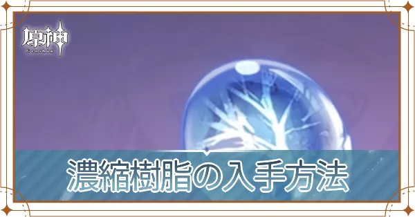濃縮樹脂アイキャッチ