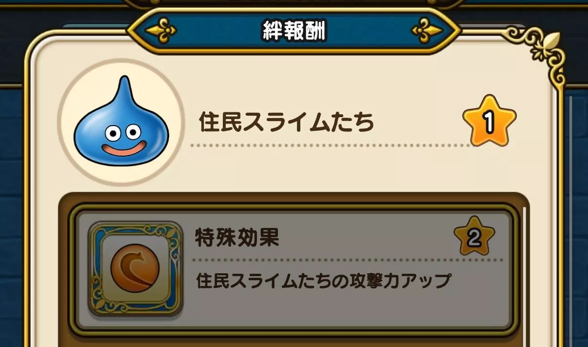 住民スライムの絆レベル