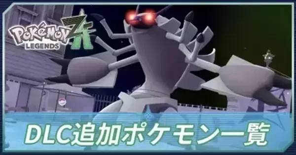 tomuページ ご希望ポケモン追加 M次元ラッシュ】DLC追加ポケモン一覧【ポケモンZA DLC】｜ゲームエイト