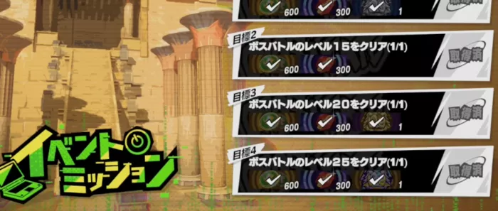 ミッション報酬